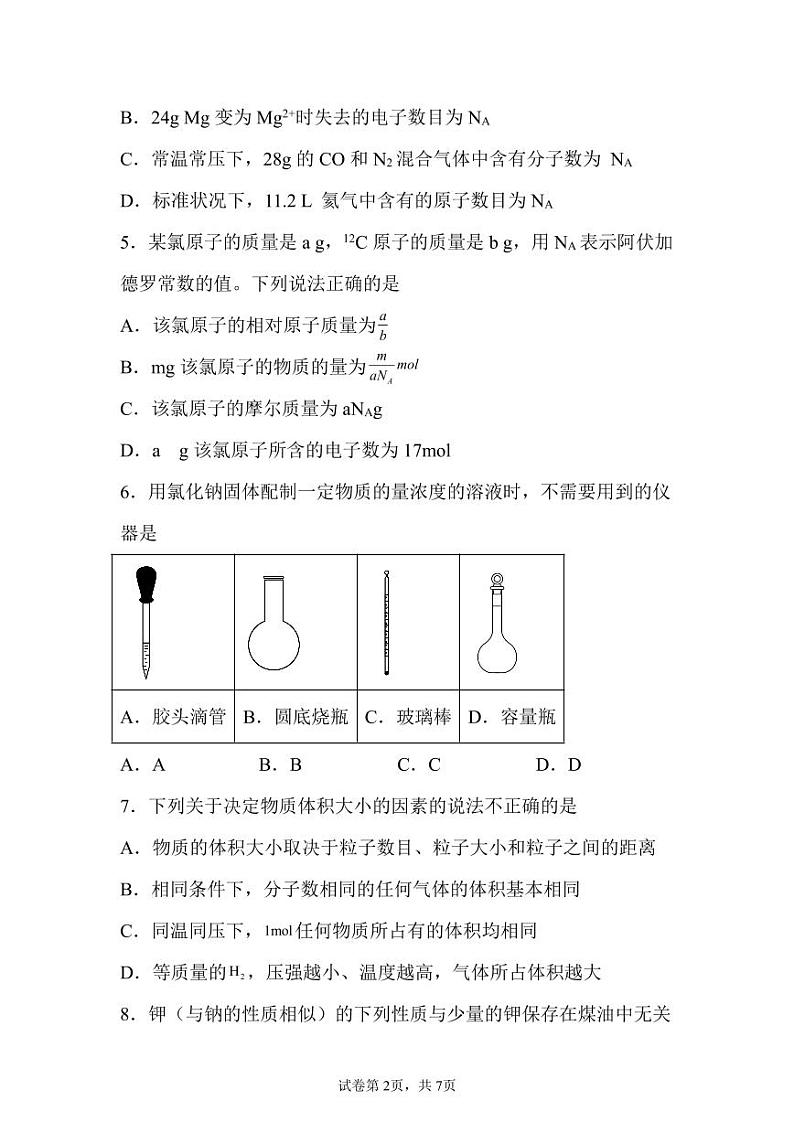 福建省宁德市某校2024-2025学年高一9月月考化学试题第2页