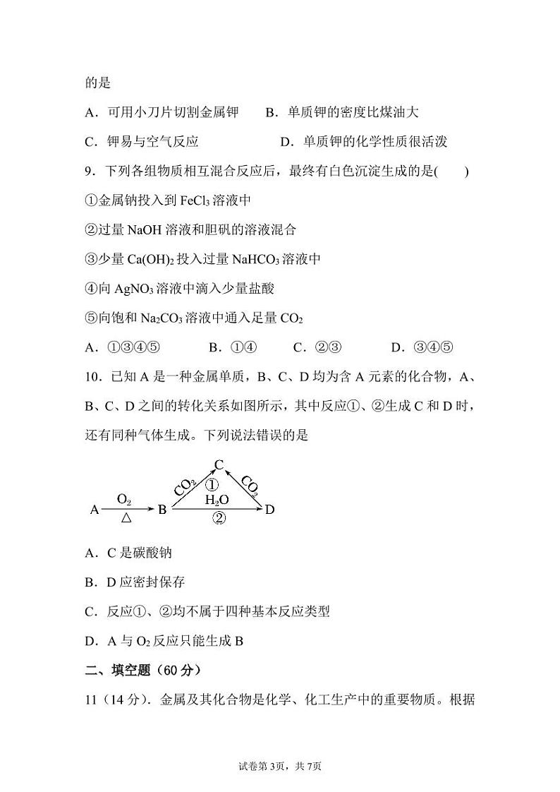 福建省宁德市某校2024-2025学年高一9月月考化学试题第3页