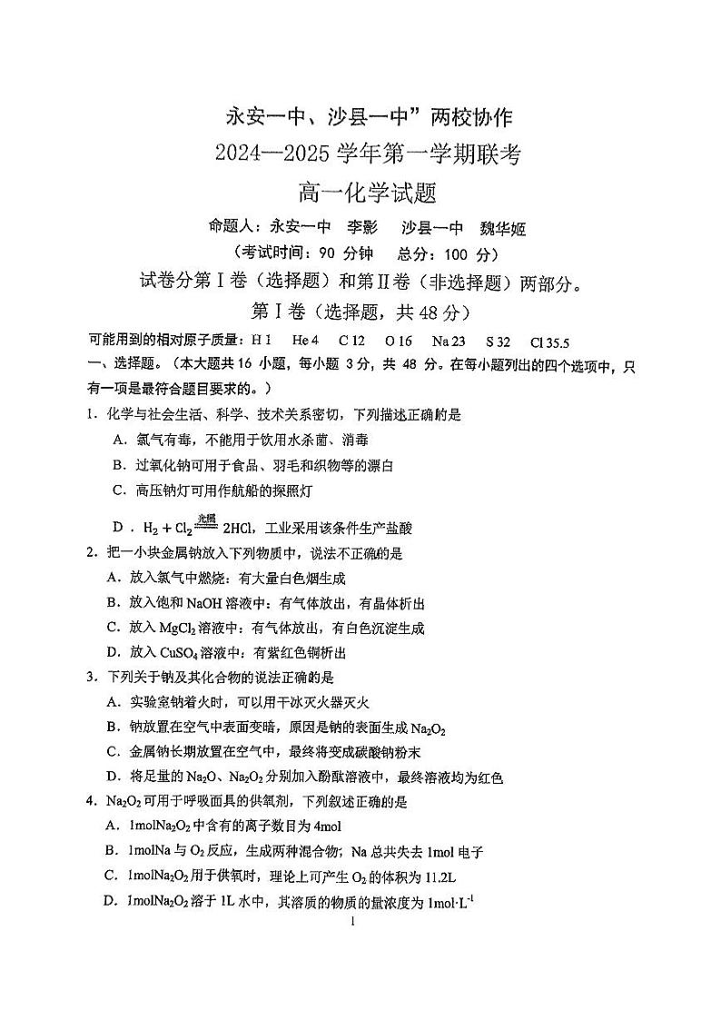 福建省三明市永安一中、沙县一中两校协作2024-2025学年高一上学期10月联考化学试题第1页