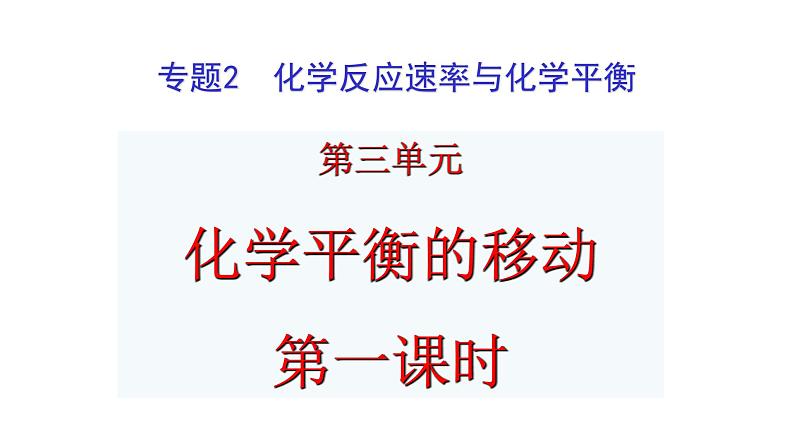 2024-2025学年苏教版新教材选择性必修一 专题2第三单元 化学平衡的移动（第1课时） 课件02