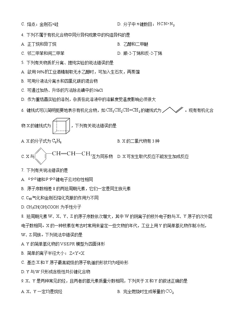 吉林省四平市2023-2024学年高二下学期期中质量监测化学试题（Word版附解析）02