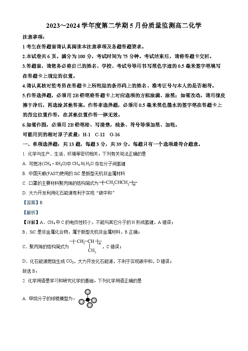 江苏省南通市2023-2024学年高二下学期5月期中考试化学试题（Word版附解析）01