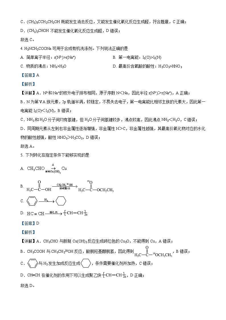 江苏省南通市2023-2024学年高二下学期5月期中考试化学试题（Word版附解析）03