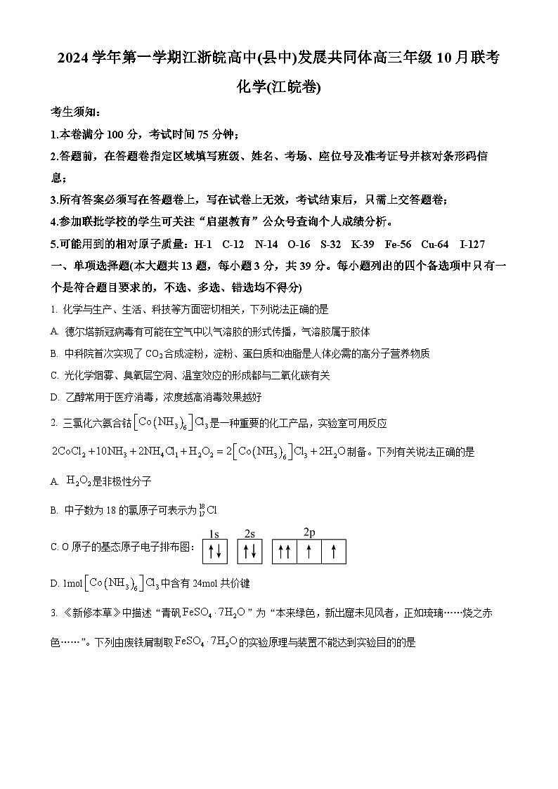 江浙皖高中（县中）发展共同体2025届高三上学期10月联考化学试卷（江皖卷） Word版无答案第1页