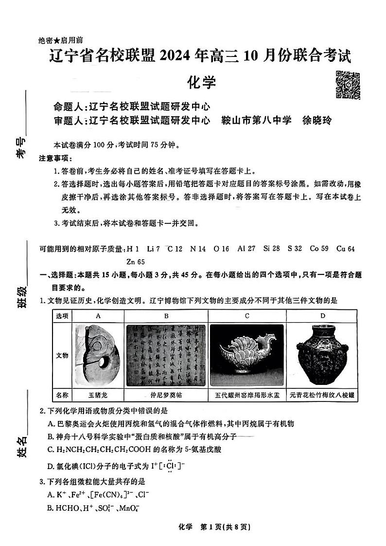 辽宁省名校联盟2025届高三上学期10月联考化学试题（PDF版附解析）01