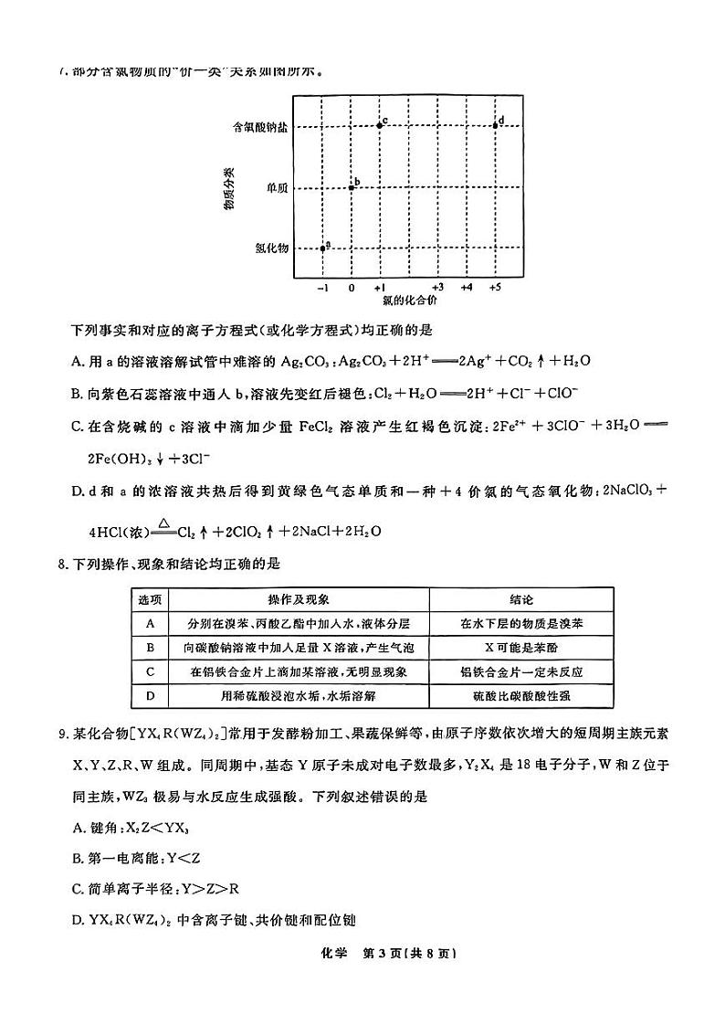 辽宁省名校联盟2025届高三上学期10月联考化学试题（PDF版附解析）03