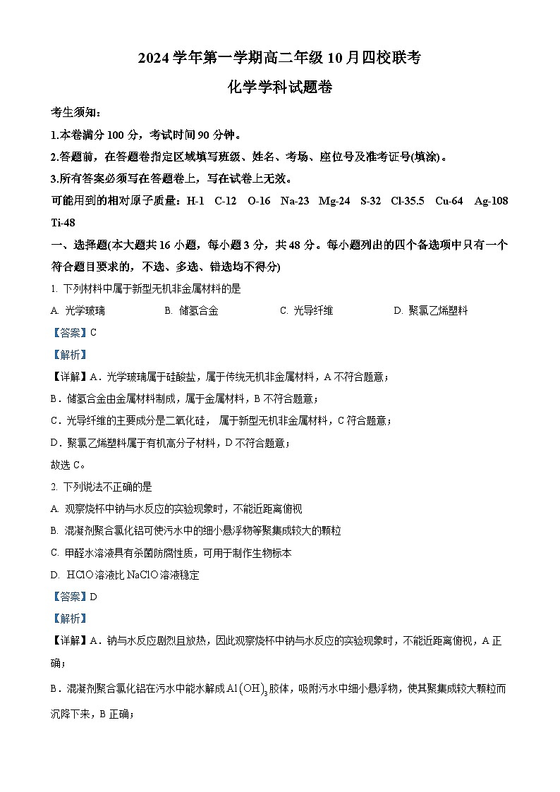 浙江省杭州市周边重点中学四校2024-2025学年高二上学期10月联考化学试题 Word版含解析第1页