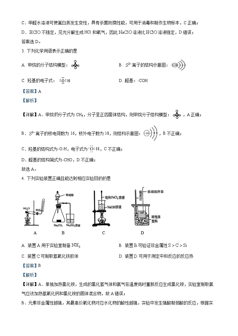 浙江省杭州市周边重点中学四校2024-2025学年高二上学期10月联考化学试题 Word版含解析第2页