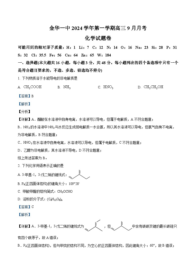 浙江省金华市第一中学2025届高三上学期9月月考化学试题 Word版含解析第1页