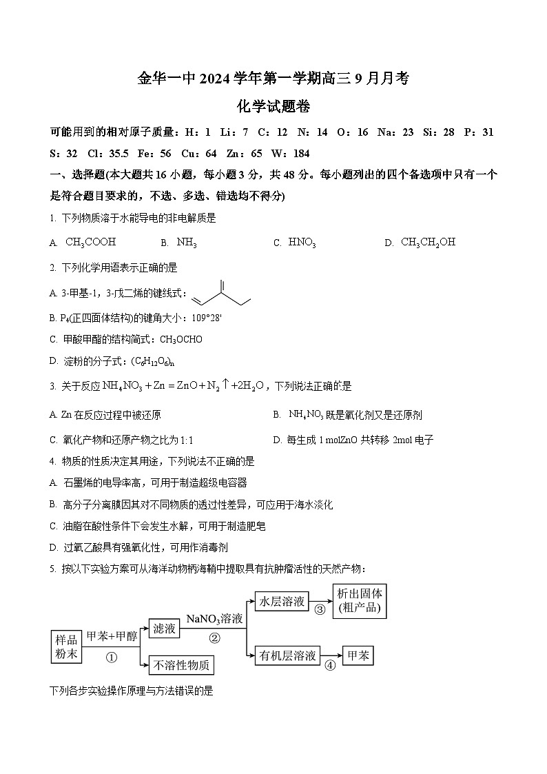 浙江省金华市第一中学2025届高三上学期9月月考化学试题 Word版无答案第1页
