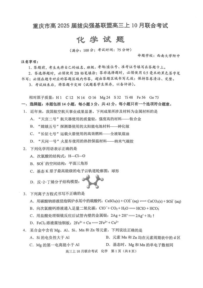 重庆市拔尖强基联盟2025届高三上学期10月联合考试化学试题+答案第1页