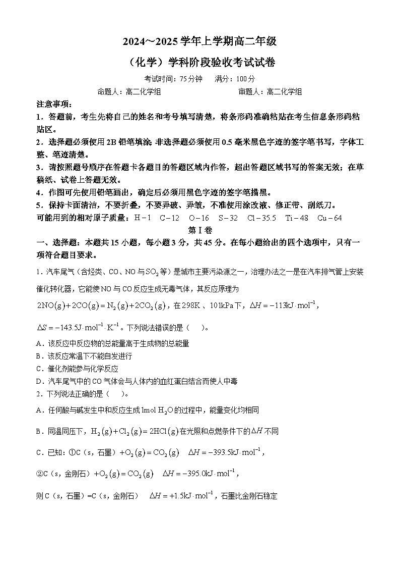 吉林省长春市东北师范大学附属中学2024-2025高二上学期九月月考化学试卷第1页