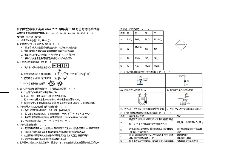 江西省宜春市上高二中2024-2025学年高三上学期10月月考化学试题第1页