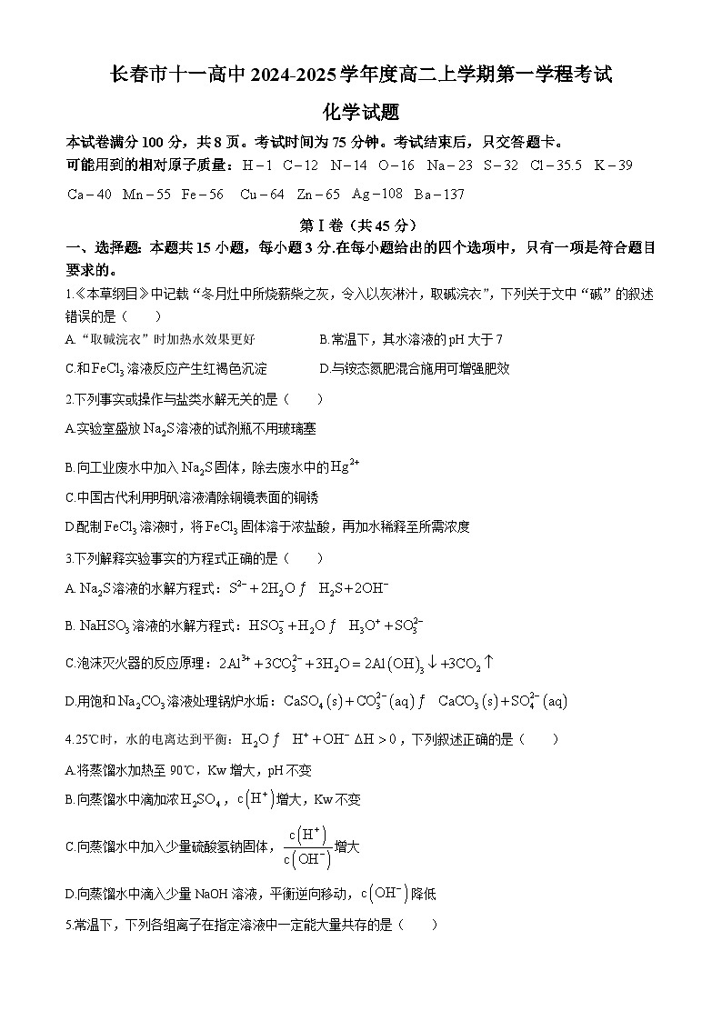 吉林省长春市第十一中学2024-2025学年高二上学期第一次月考化学(无答案)第1页