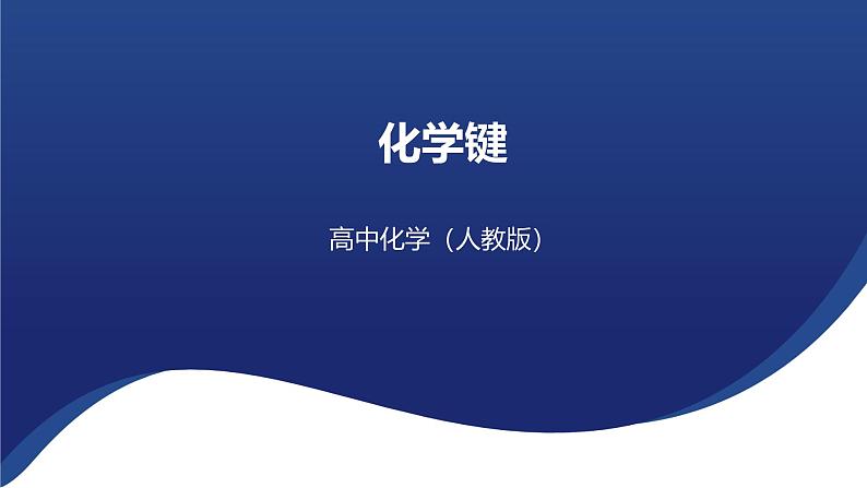 4.3化学键（课件）-2024-2025学年《化学》高中·必修第一册（人教版）第1页