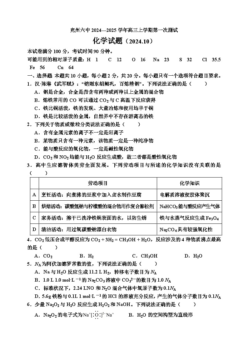 山东省济宁市兖州区第六中学2024-2025学年高三上学期10月月考化学试题第1页