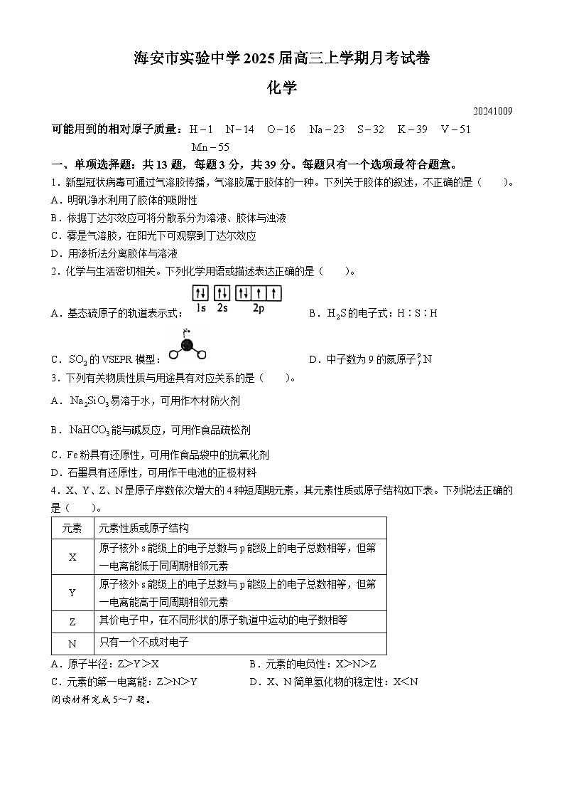 江苏省南通市海安市实验中学2024-2025学年高三上学期10月月考化学试题(无答案)第1页