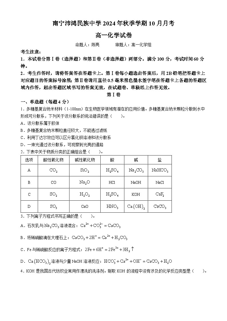 广西南宁沛鸿民族中学2024-2025学年高一上学期10月月考化学试题(无答案)第1页