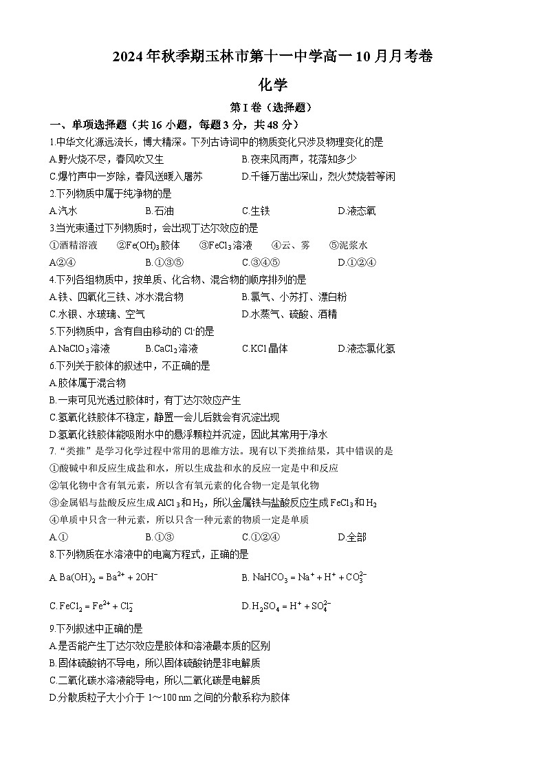 广西玉林市第十一中学2024-2025学年高一上学期10月月考化学试题(无答案)01