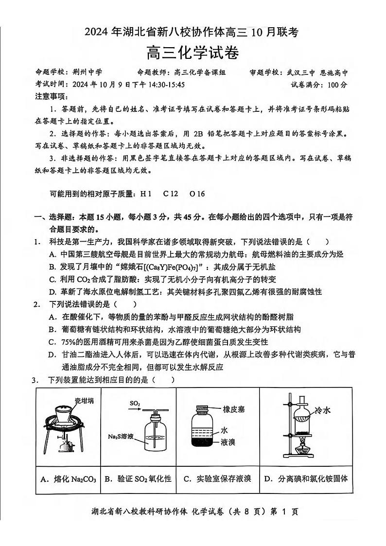 化学丨湖北省新八校协作体2025届高三10月联考化学试卷及答案第1页