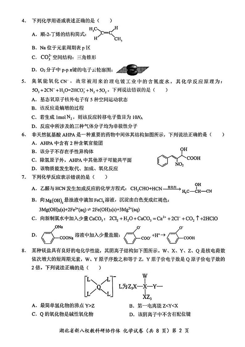 化学丨湖北省新八校协作体2025届高三10月联考化学试卷及答案第2页