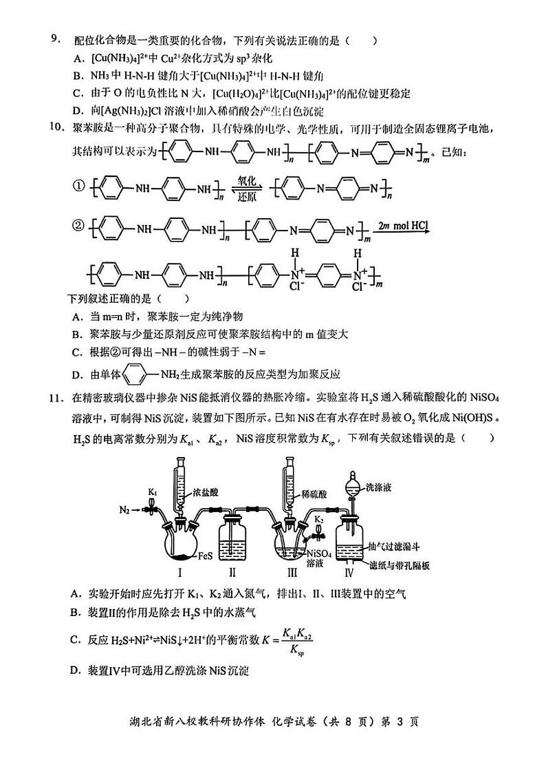 化学丨湖北省新八校协作体2025届高三10月联考化学试卷及答案第3页