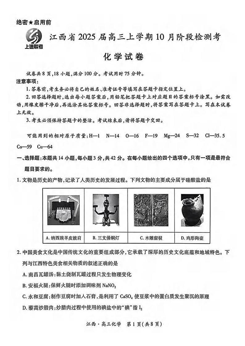 化学丨江西省稳派智慧上进联考2025届高三10月联考化学试卷及答案01