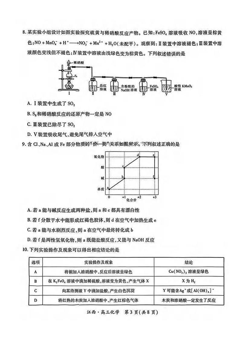 化学丨江西省稳派智慧上进联考2025届高三10月联考化学试卷及答案03