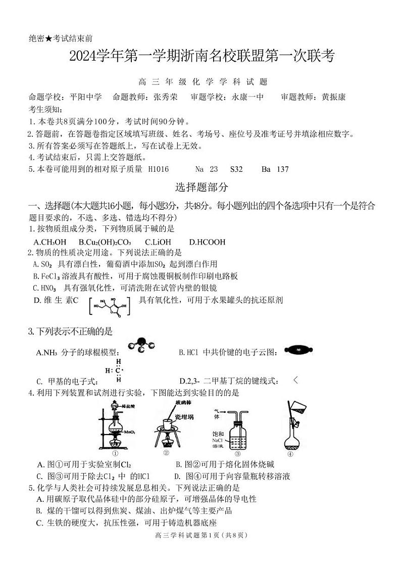 化学丨浙南名校联盟2025届高三10月联考暨第一次联考化学试卷及答案第1页