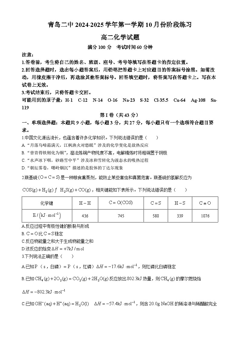 山东省青岛第二中学2024-2025学年高二上学期第一次月考 化学试卷(无答案)第1页