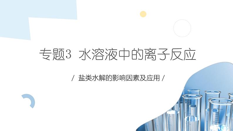 3.3 课时2 盐类水解的影响因素及应用  课件 2024-2025学年高二化学苏教版（2019）选择性必修第一册第1页