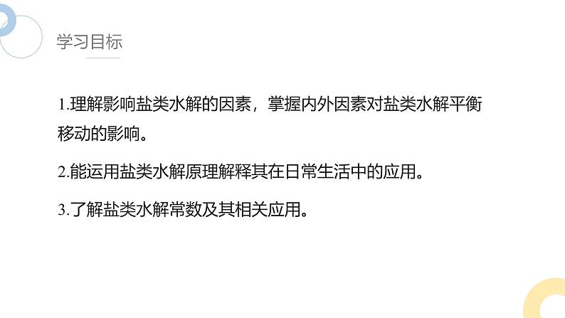 3.3 课时2 盐类水解的影响因素及应用  课件 2024-2025学年高二化学苏教版（2019）选择性必修第一册第2页