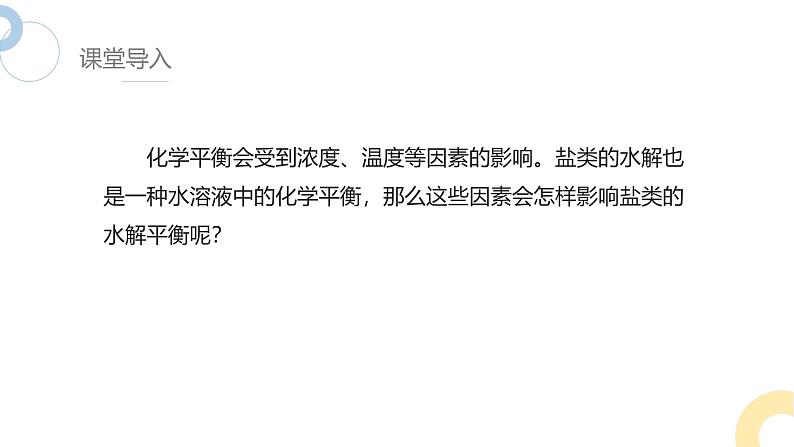 3.3 课时2 盐类水解的影响因素及应用  课件 2024-2025学年高二化学苏教版（2019）选择性必修第一册第3页