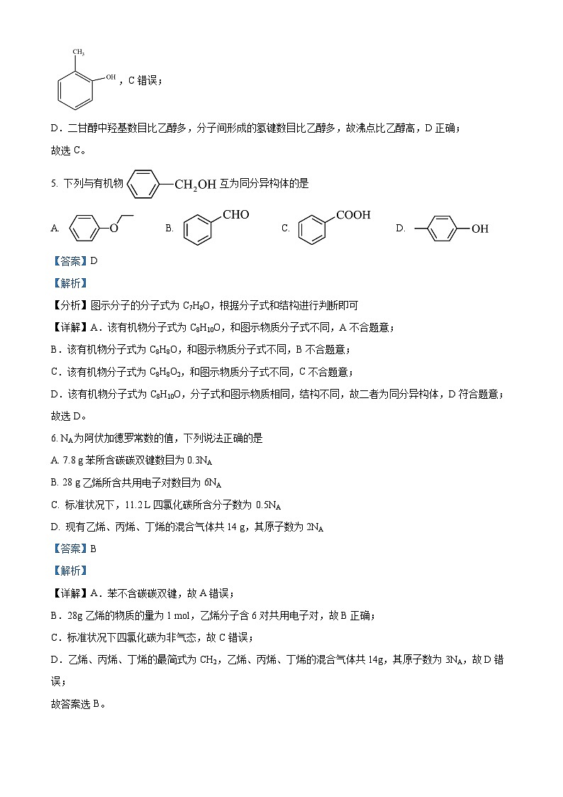 辽宁省鞍山市2023-2024学年高二下学期期中考试 化学试题  Word版含解析第3页