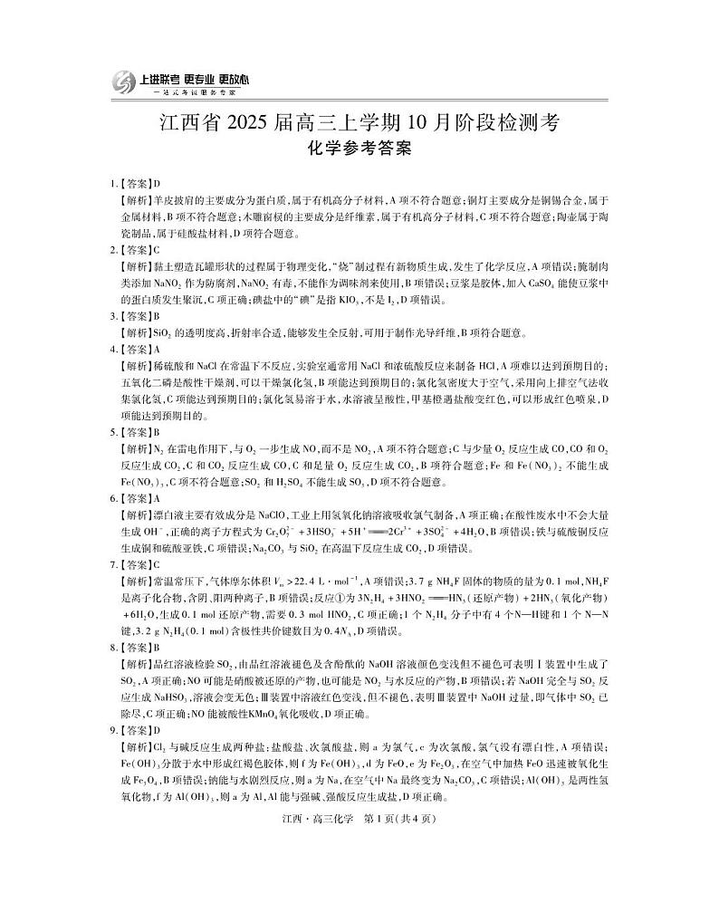 江西省上进联考2024-2025学年高三上学期10月月考化学试题答案第1页