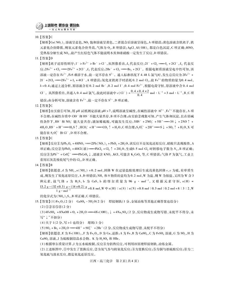 江西省上进联考2024-2025学年高三上学期10月月考化学试题答案第2页