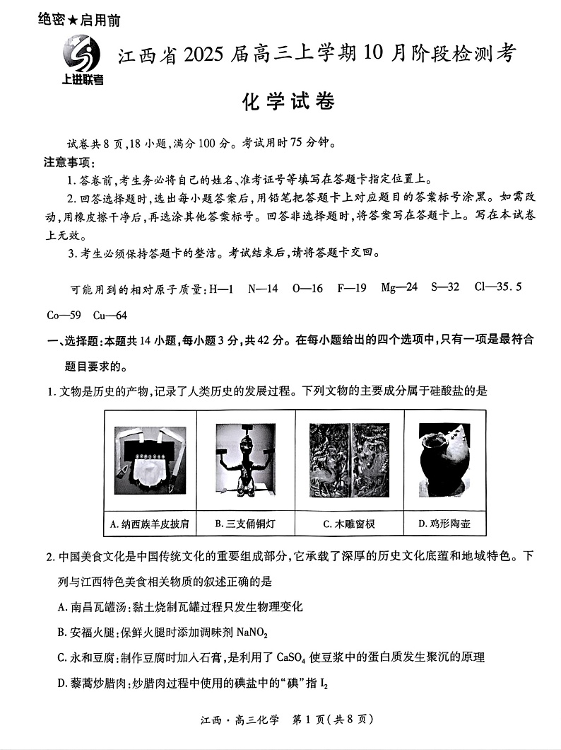 江西省上进联考2024-2025学年高三上学期10月月考化学试题第1页