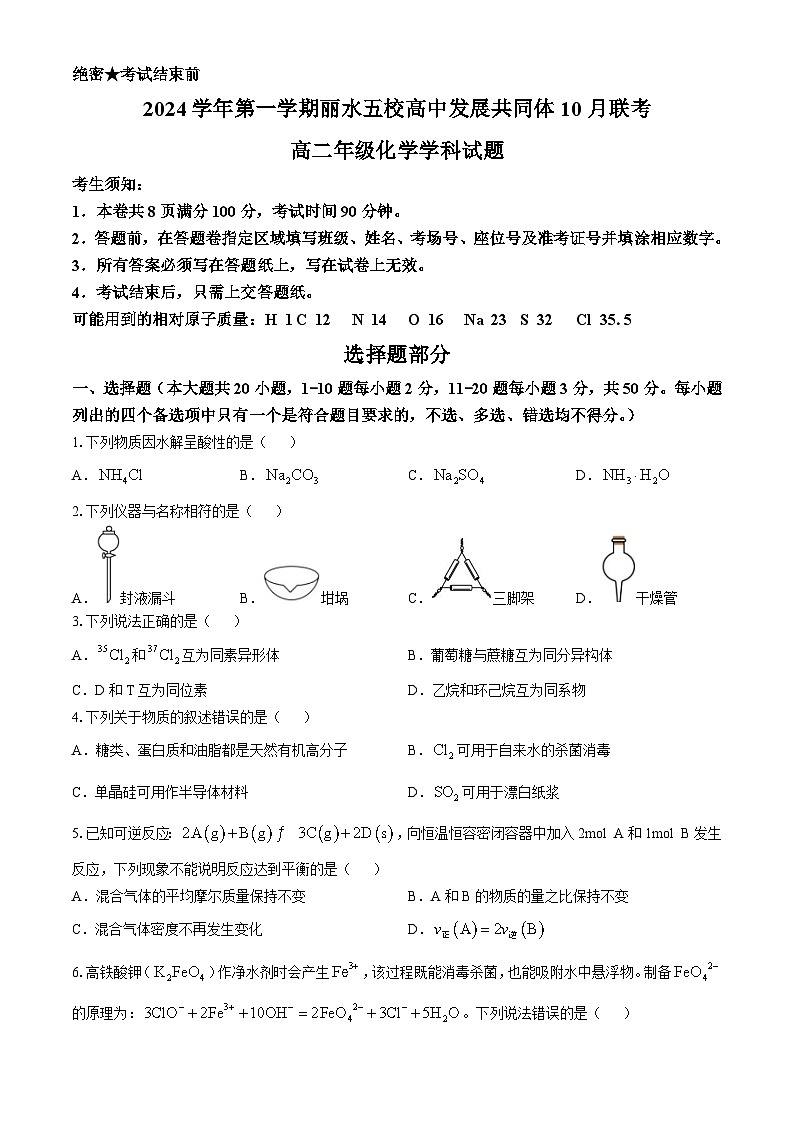 浙江省丽水市“五校高中发展共同体”2024-2025学年高二上学期10月联考化学试题第1页