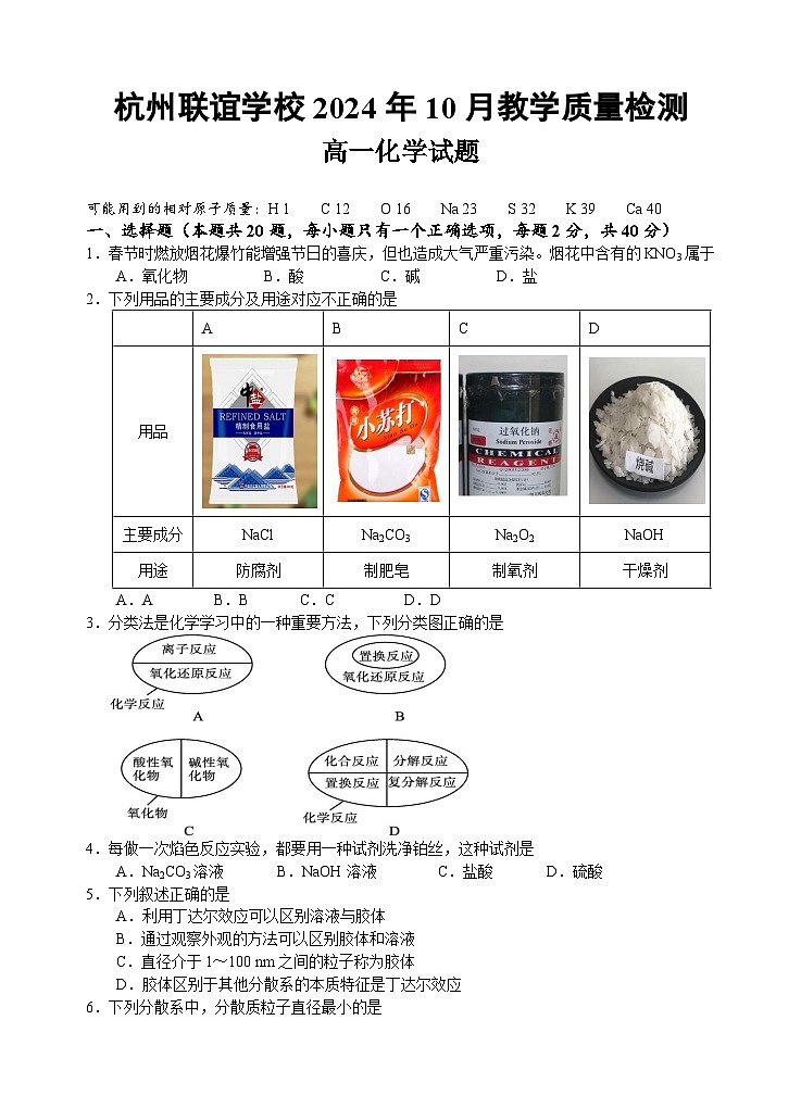 浙江省杭州市联谊学校2024-2025学年高一上学期10月月考 化学试题第1页