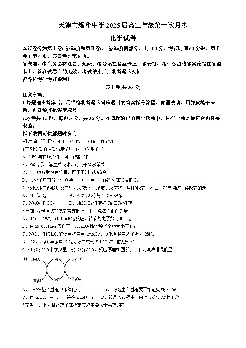 天津市耀华中学2025届高三上学期第一次月考 化学试题(无答案)第1页