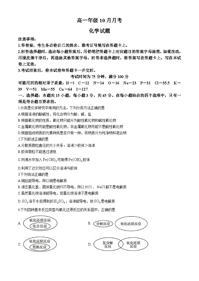 辽宁省朝阳市2024-2025学年高一上学期10月月考化学试题(无答案)01