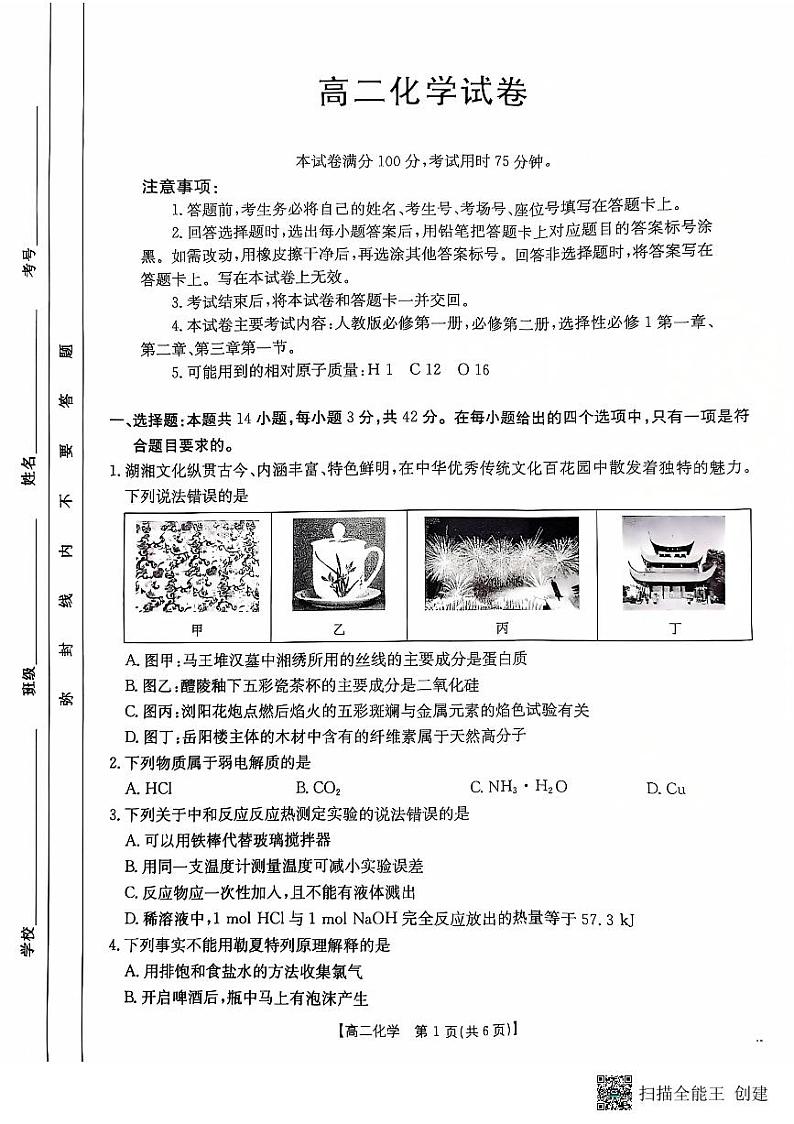湖南省部分学校2024-2025学年高二上学期月考 化学试题第1页