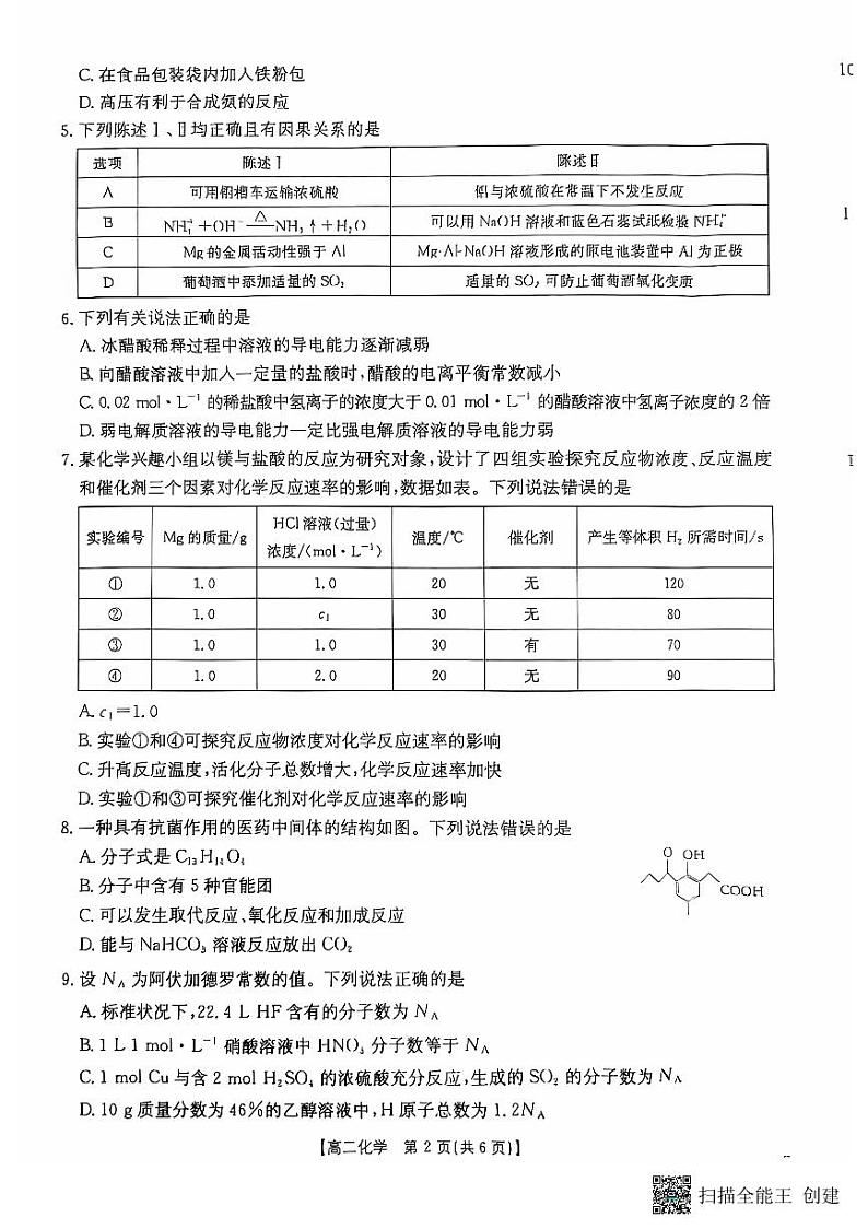 湖南省部分学校2024-2025学年高二上学期月考 化学试题第2页