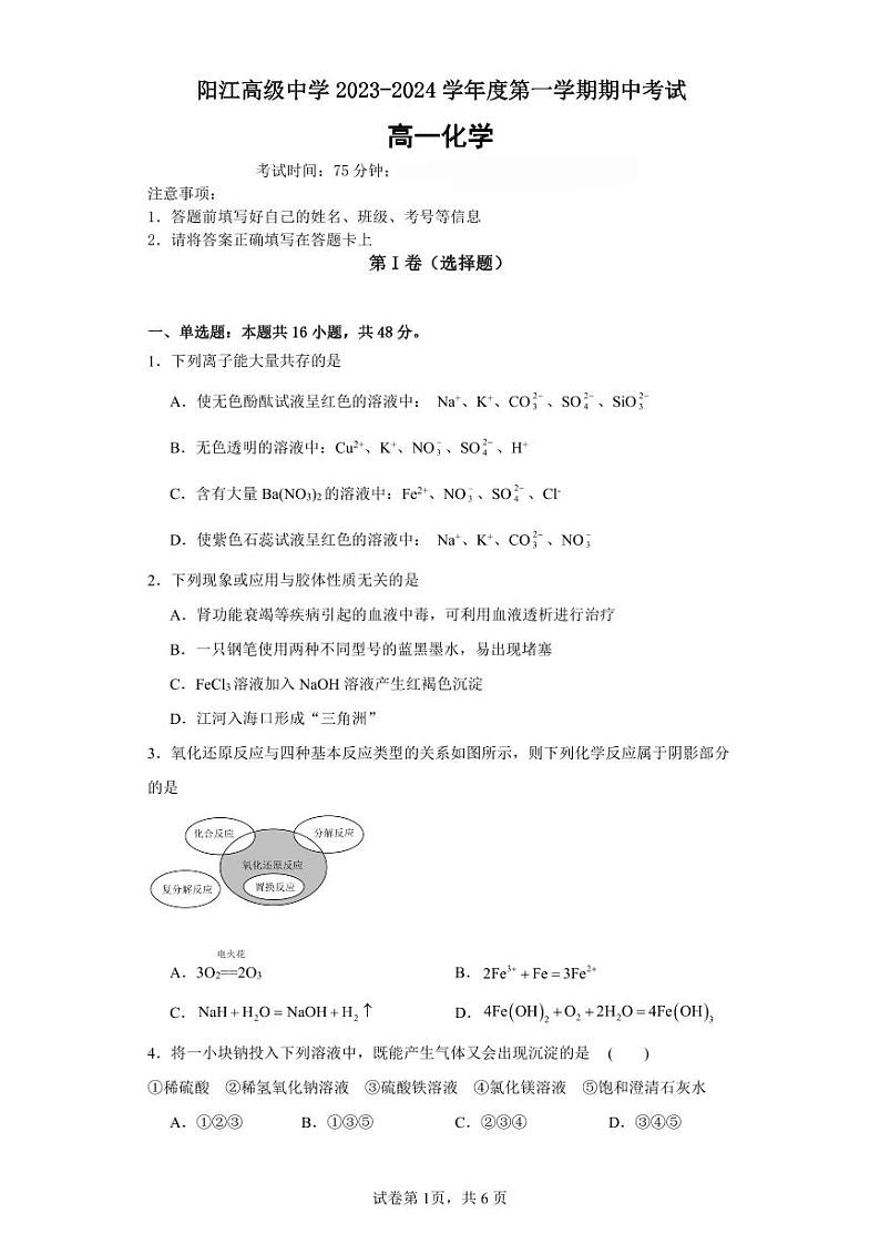广东省阳江市阳江高级中学2023-2024学年高一上学期期中考试化学试题第1页