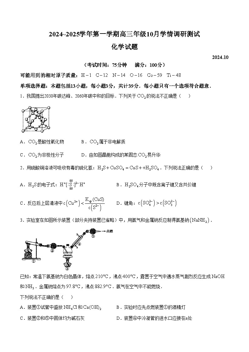 江苏省扬州市高邮市2024-2025学年高三上学期10月月考 化学试题01