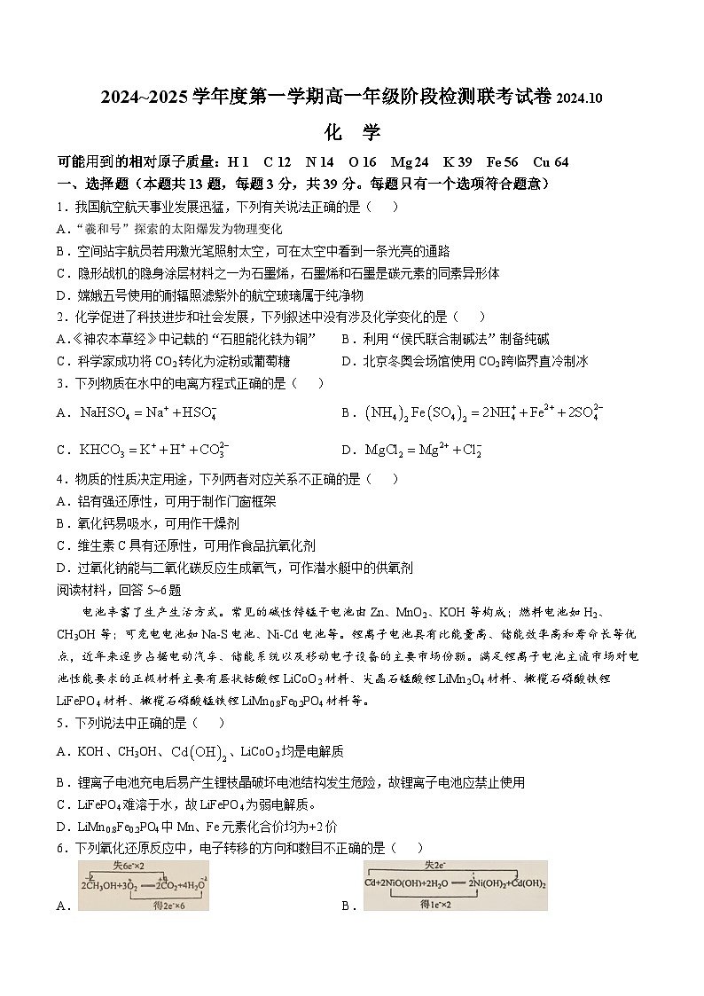 江苏省宿迁市2024-2025学年高一上学期第一次月考 化学试题(无答案)第1页