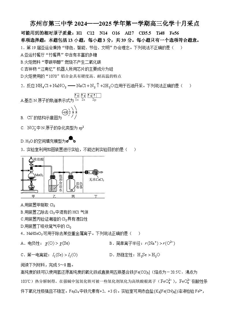 江苏省苏州市第三中学校2024-2025学年高三上学期10月月考化学试卷第1页