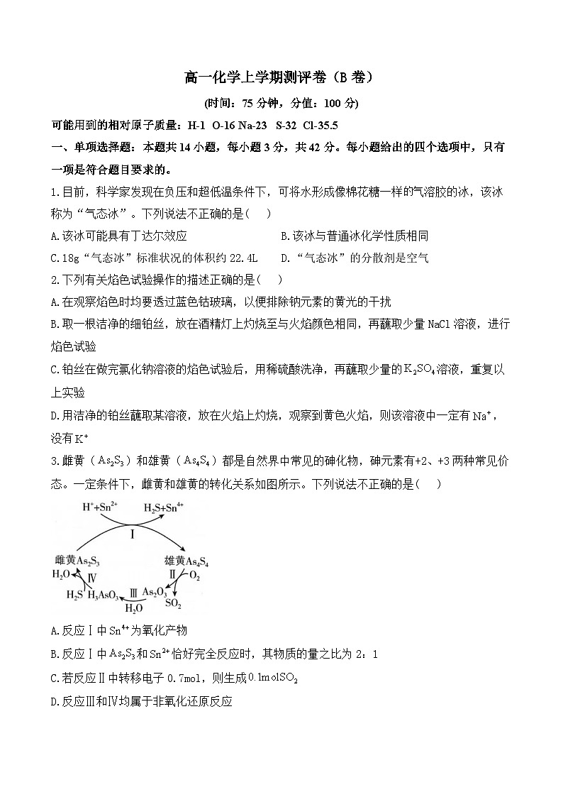 湖南省衡阳市衡阳县部分学校2024-2025学年高一上学期第一次月考化学试题（B卷）第1页