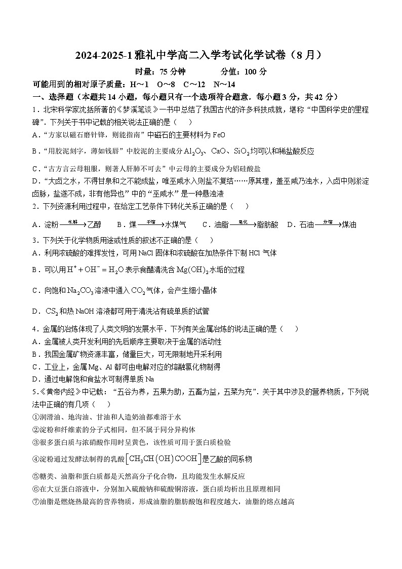 湖南省长沙市雅礼中学2024-2025学年高二上学期（8月）入学考试 化学试卷(无答案)第1页