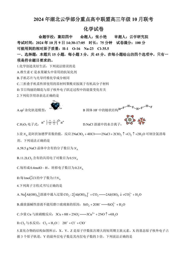 湖北云学高中联盟2025届高三上学期10月联考（一模）化学试题+答案01